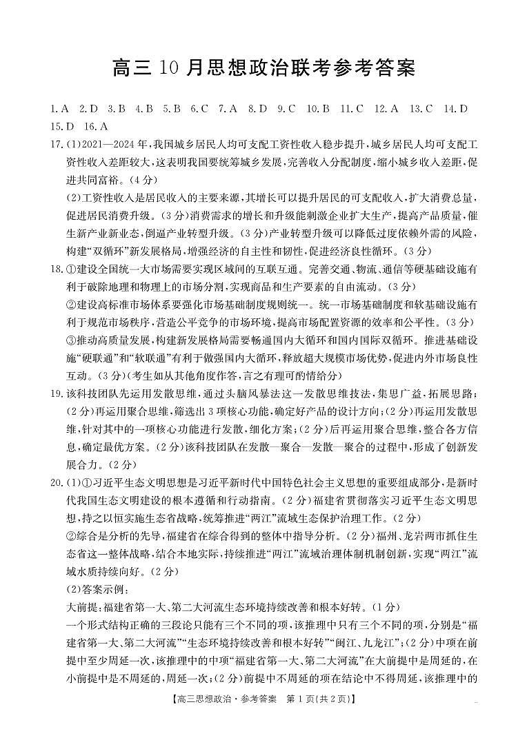 福建省2026届高三上学期10月联考(26-64C)政治答案第1页