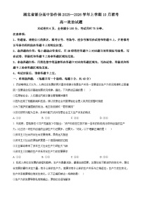 湖北省部分高中协作体2025-2026学年高一上学期10月联考政治试题（Word版附解析）