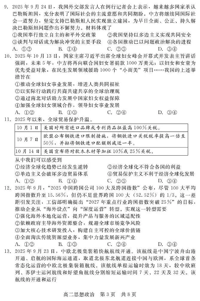 2025-2026学年度河北省衡水市第二中学高二年级第3次调研考试政治试卷(含答案) 202510高二联考(政治)第3页