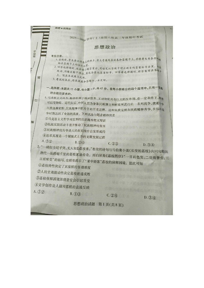 河南省南阳市六校联考2025-2026学年高二上学期10月期中考试政治试题
