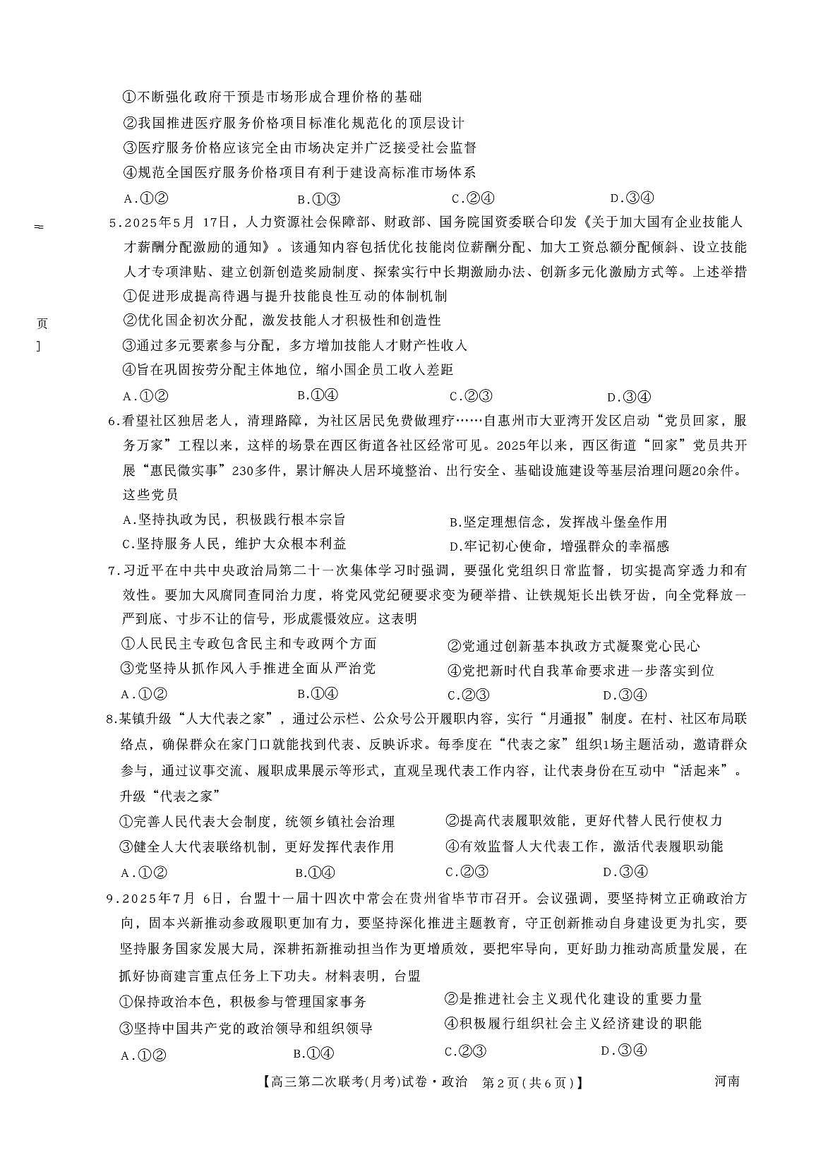 河南省周口市部分学校2025-2026学年高三上学期第二次联考(月考)政治试题第2页