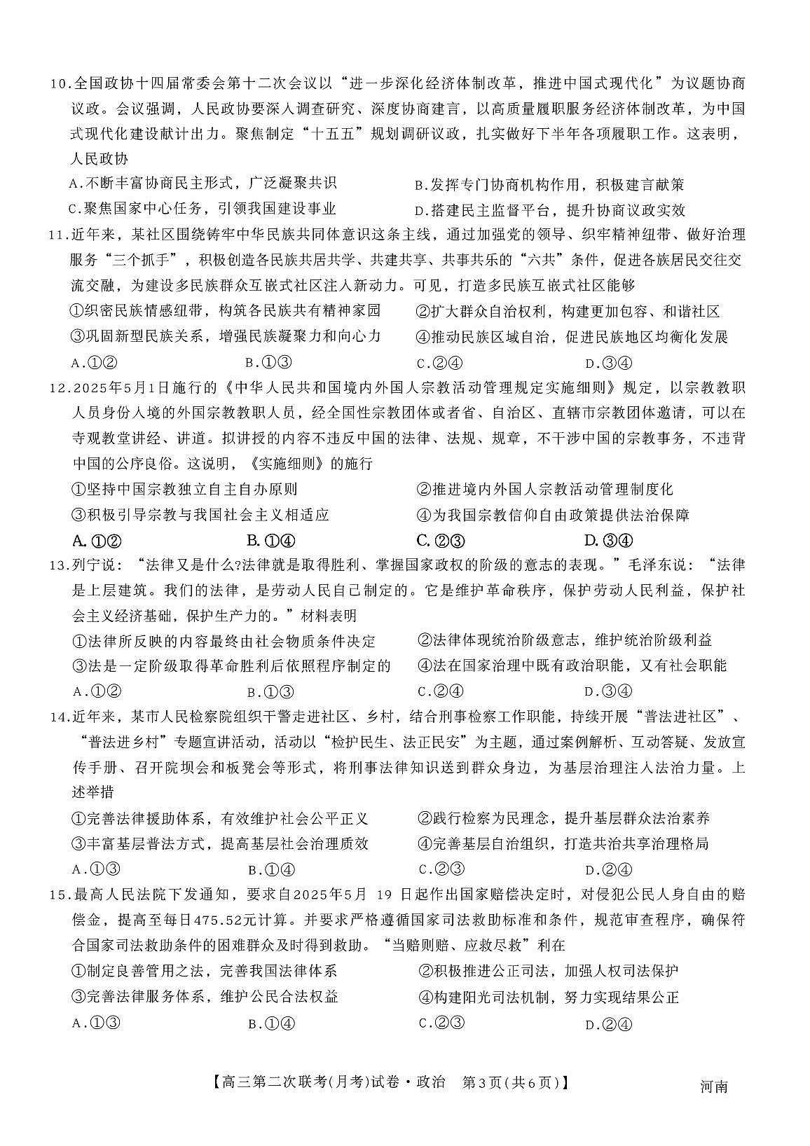 河南省周口市部分学校2025-2026学年高三上学期第二次联考(月考)政治试题第3页