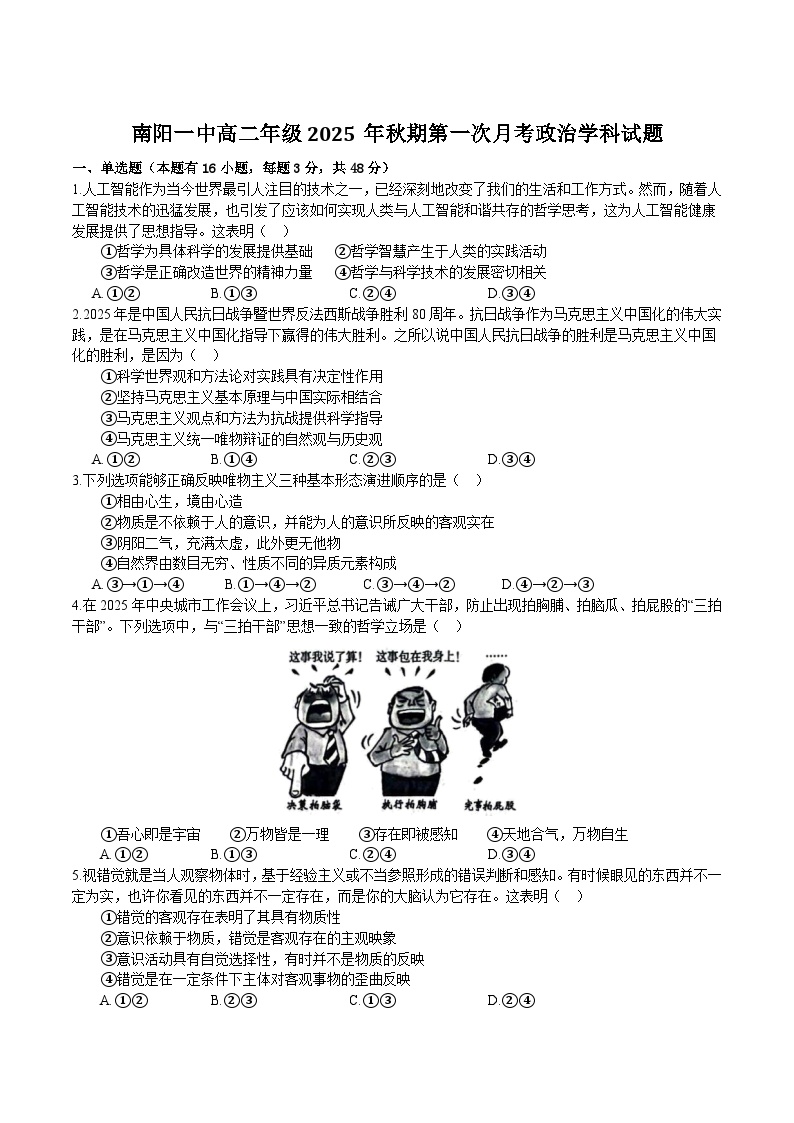 河南省南阳市第一中学2025-2026学年高二上学期9月第一次月考政治试卷（Word版附解析）