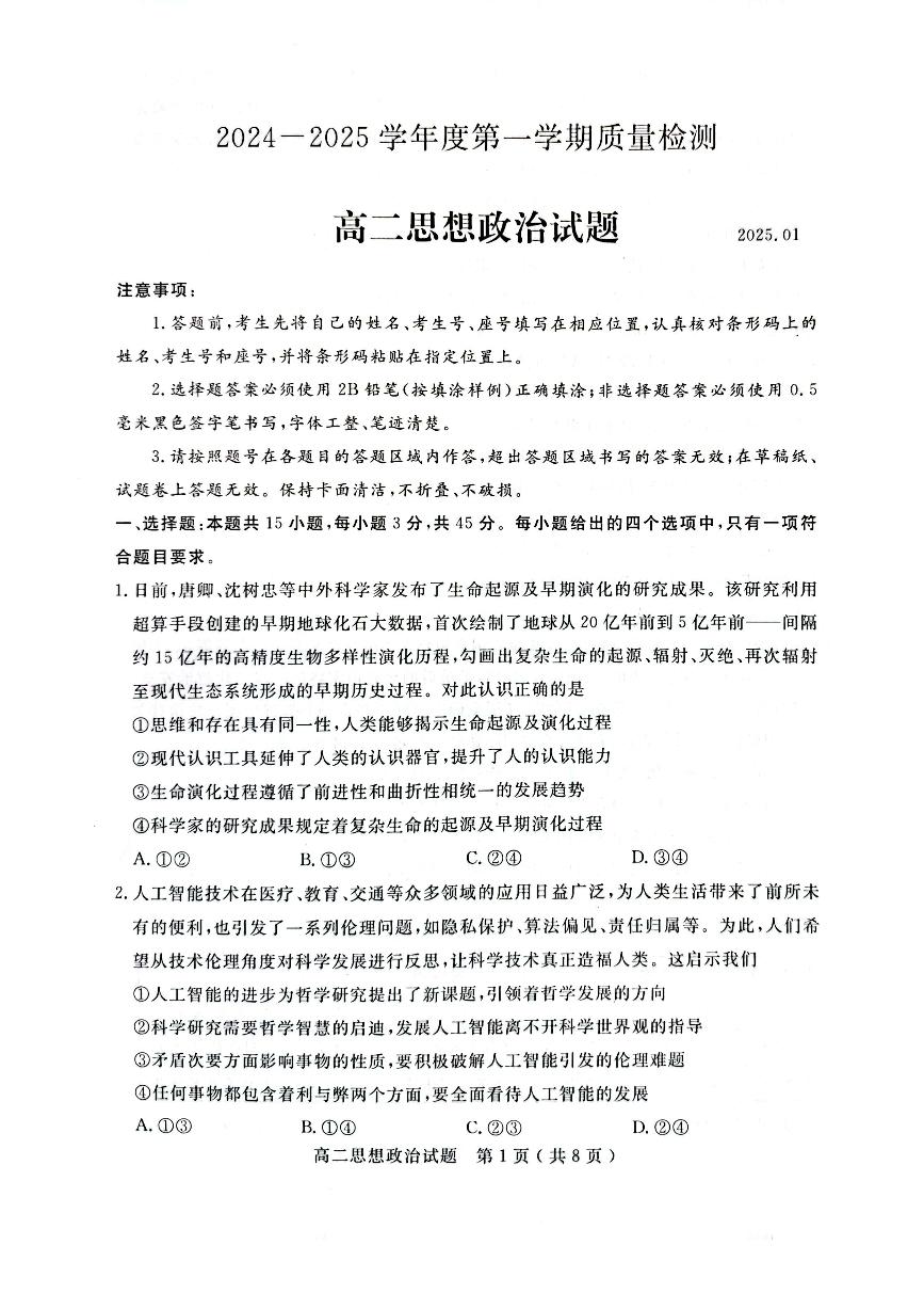 山东省济宁市2024-2025学年高二上学期1月教学质量检测政治试卷