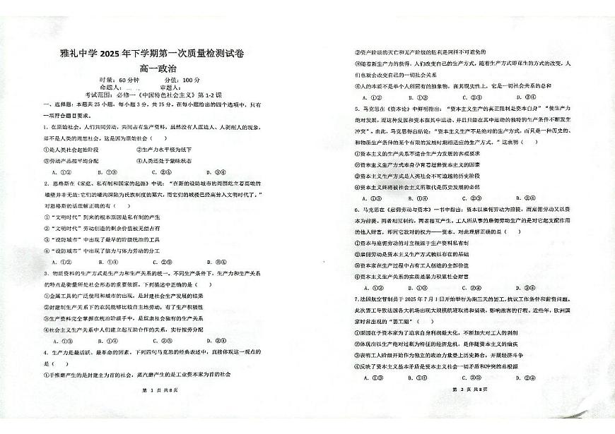 湖南省长沙市雅礼中学2025-2026学年高一上学期第一次(10月)质量检测政治试卷第1页
