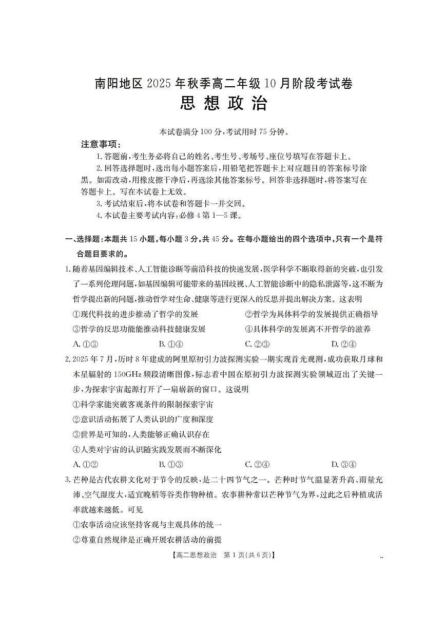 河南省南阳地区2025-2026学年高二上学期10月阶段考试政治试卷含答案第1页