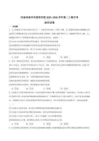 河南省郑州外国语学校2025-2026学年高二上学期10月月考试题政治试卷含答案