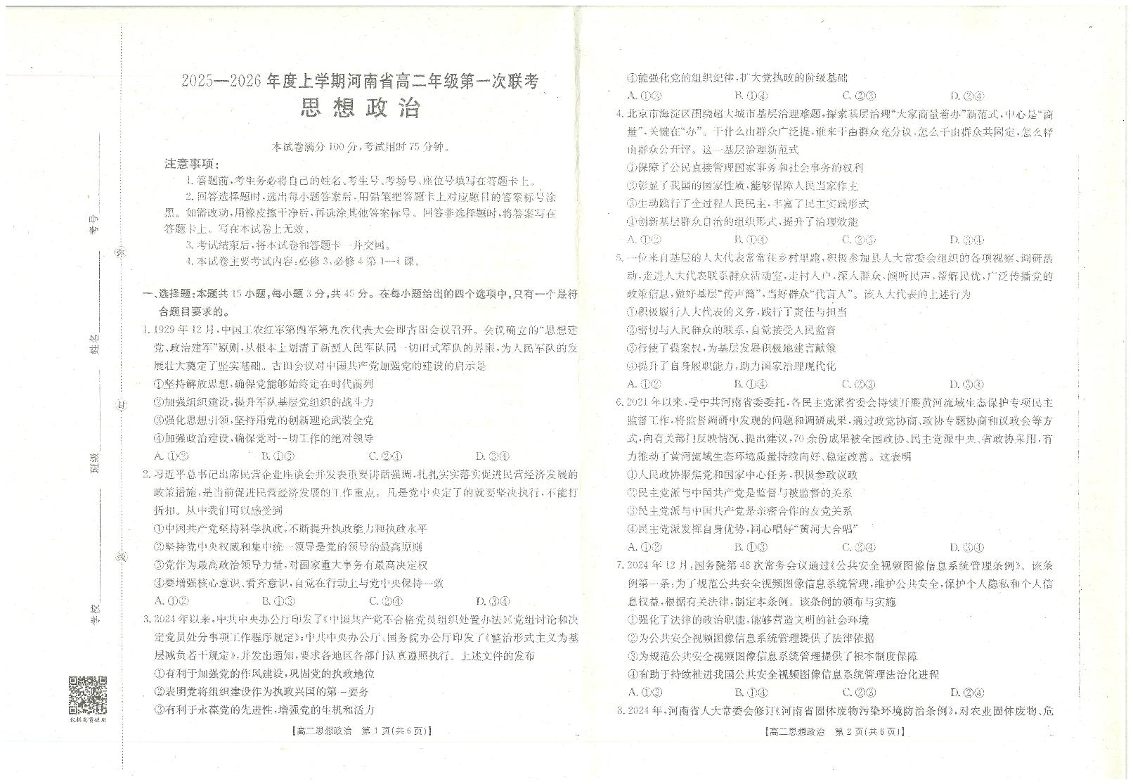 金太阳大联考河南省2025-2026学年高二上学期第一次大联考政治试卷