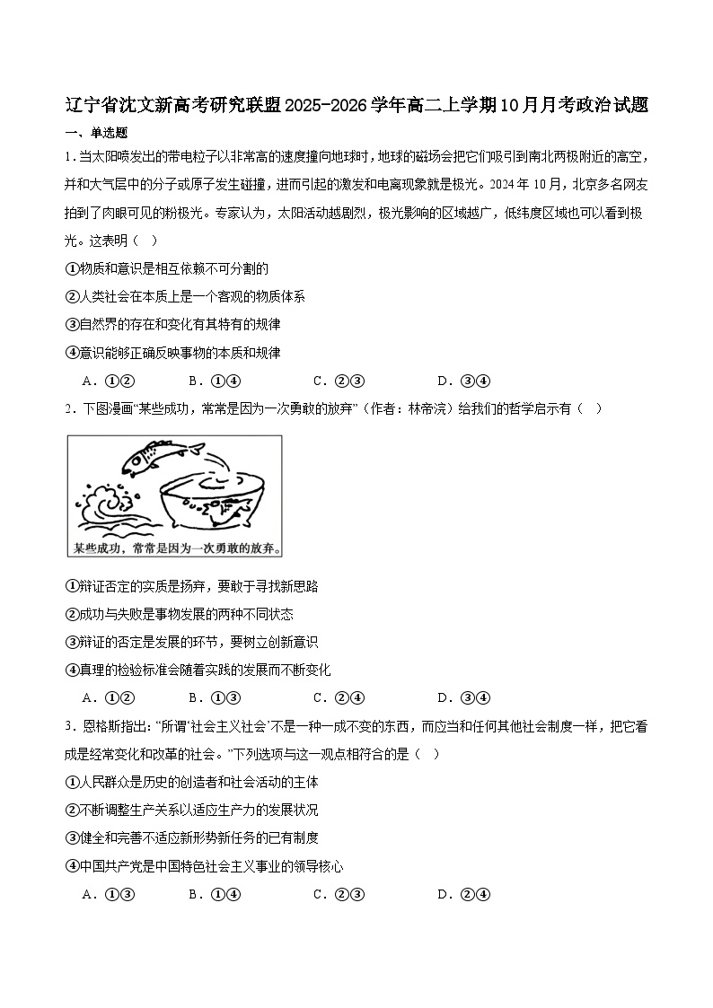 辽宁省沈文新高考研究联盟2025-2026学年高二上学期10月质量监测政治试卷（Word版附答案）