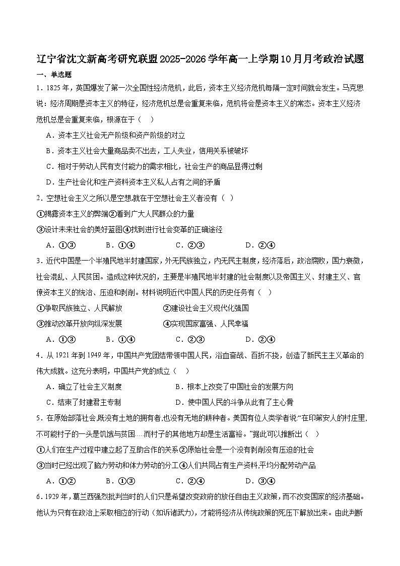 辽宁省沈文新高考研究联盟2025-2026学年高一上学期10月质量监测政治试卷(Word版附答案)第1页