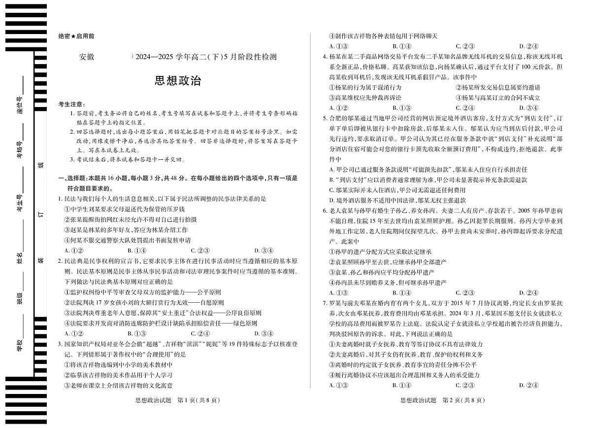 安徽省部分学校2024-2025学年高二下学期5月阶段性测试政治试卷+答案第1页