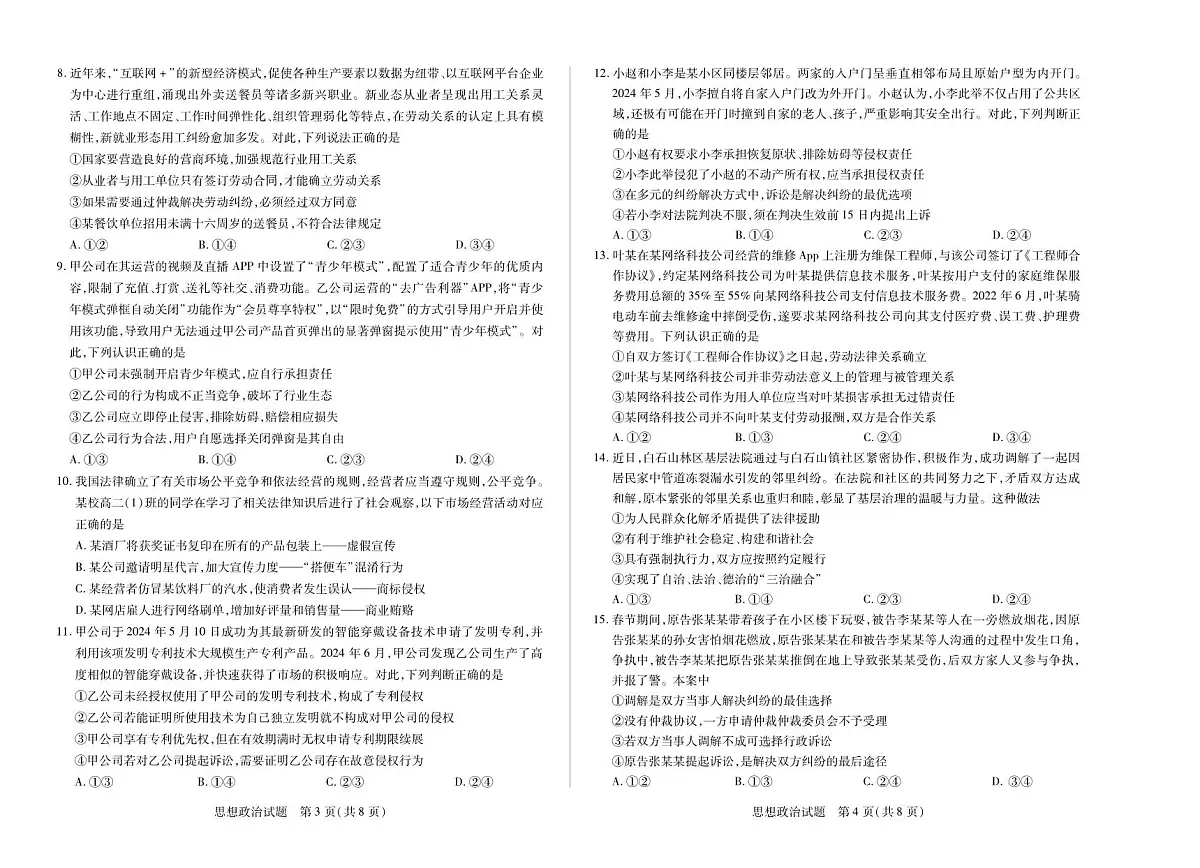 安徽省部分学校2024-2025学年高二下学期5月阶段性测试政治试卷+答案第2页