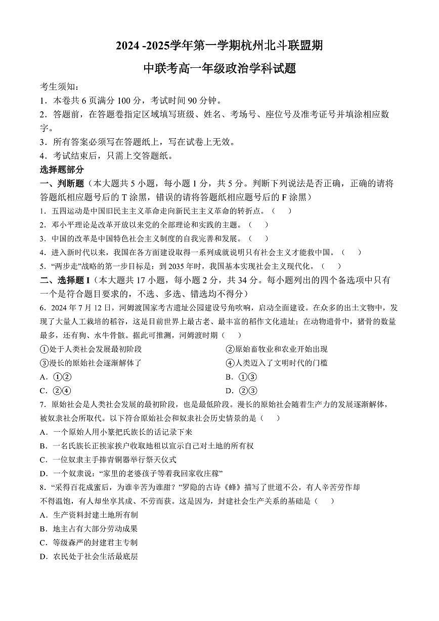 浙江省杭州市北斗联盟2024-2025学年高一上学期期中联考政治试题含答案第1页