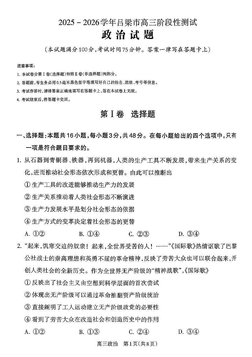 2025年吕梁高三上学期10月政治试题无答案第1页