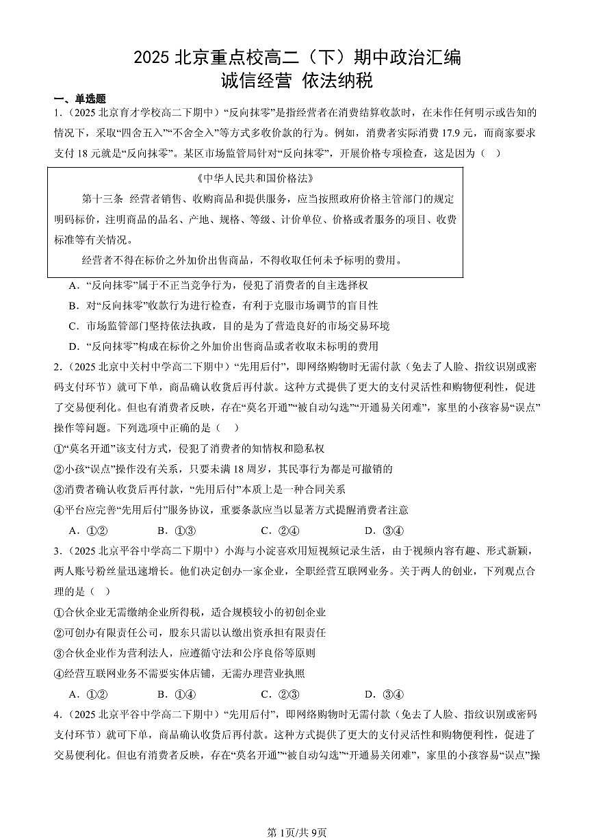 2025北京重点校高二(下)期中政治汇编:诚信经营 依法纳税第1页
