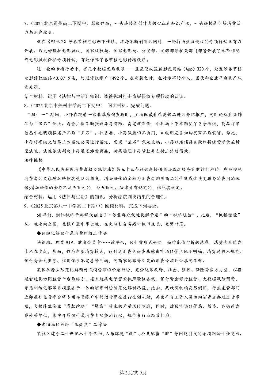 2025北京重点校高二(下)期中政治汇编:诚信经营 依法纳税第3页