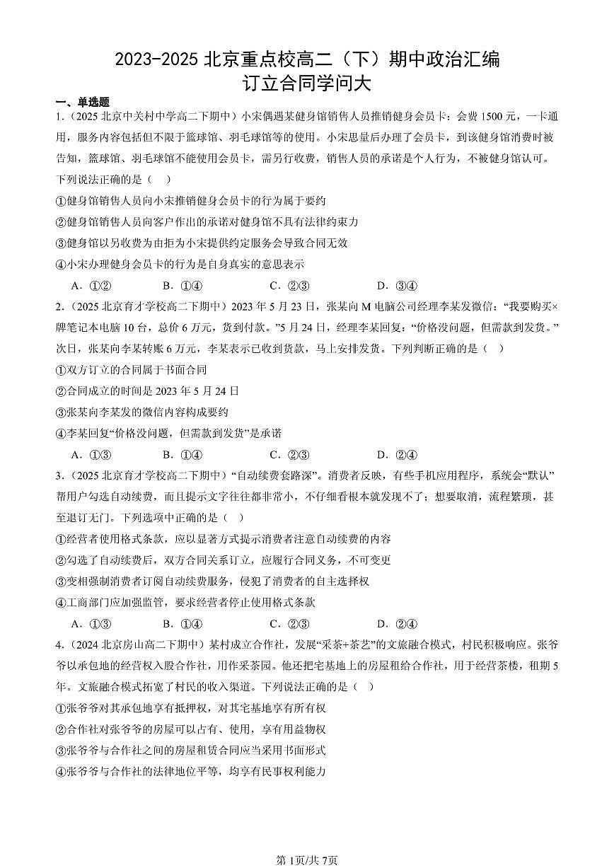 2023-2025北京重点校高二(下)期中政治汇编:订立合同学问大第1页
