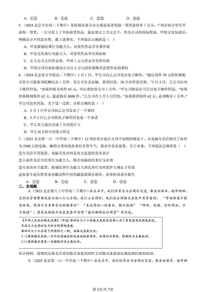 2023-2025北京重点校高二(下)期中政治汇编:订立合同学问大第2页