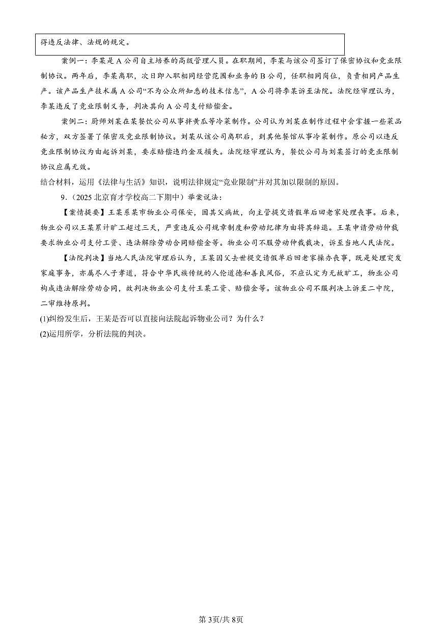 2025北京重点校高二(下)期中政治汇编:做个明白的劳动者章节综合第3页