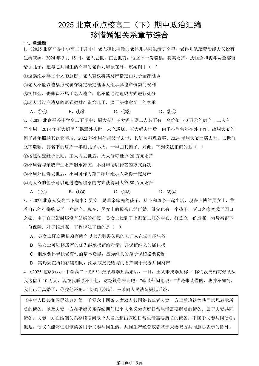 2025北京重点校高二(下)期中政治汇编:珍惜婚姻关系章节综合第1页