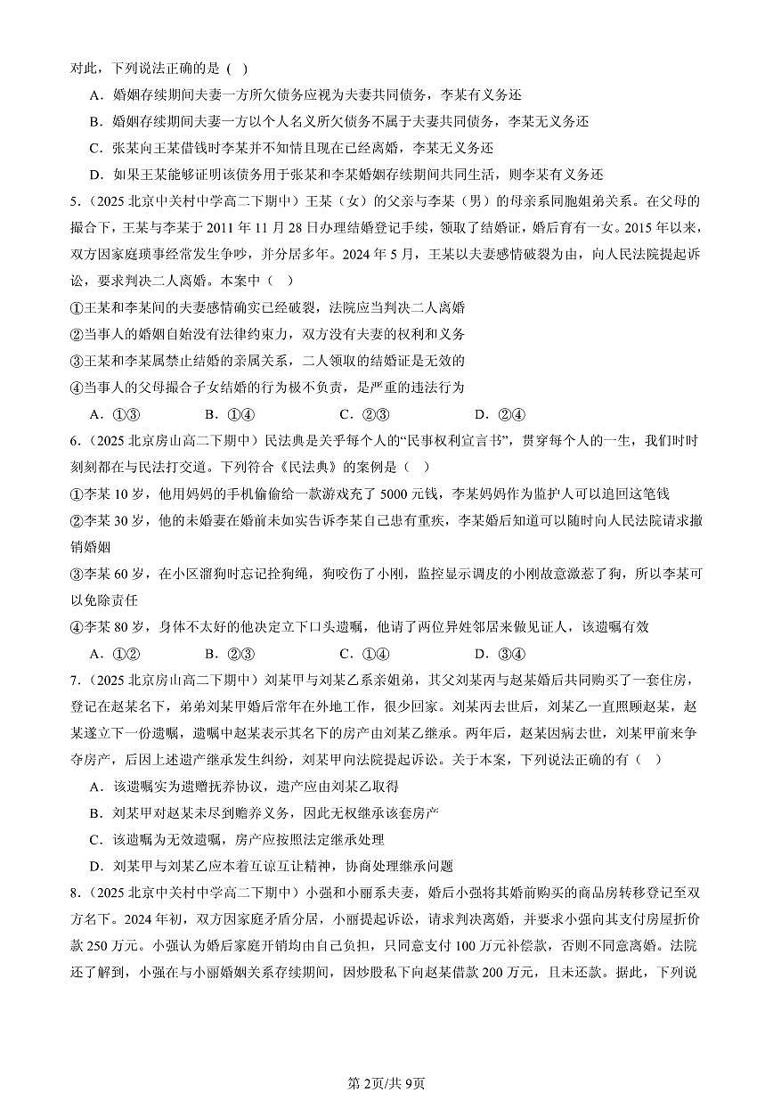 2025北京重点校高二(下)期中政治汇编:珍惜婚姻关系章节综合第2页