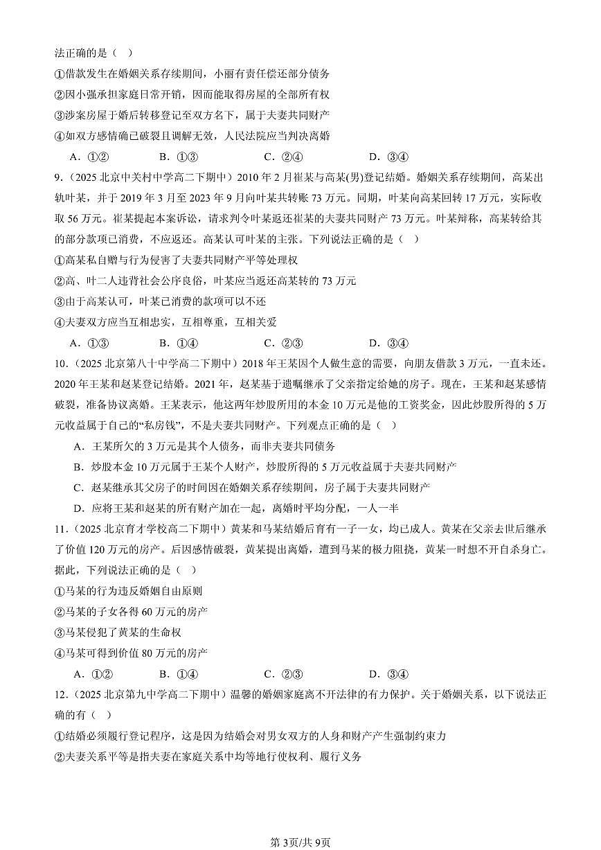 2025北京重点校高二(下)期中政治汇编:珍惜婚姻关系章节综合第3页