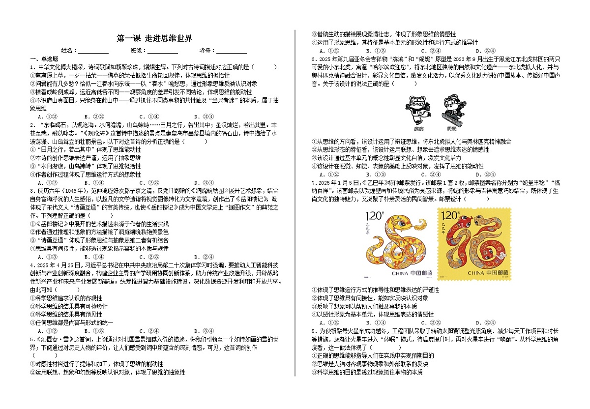 第一课 走进思维世界 练习2026年高考政治一轮复习 选择修必修三 逻辑与思维第1页
