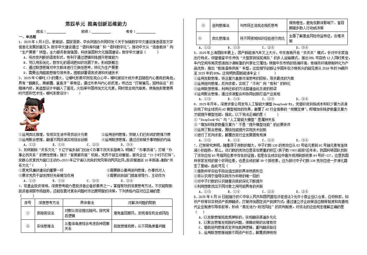 第四单元 提高创新思维能力 单元练习2026年高考政治一轮复习 选择修必修三 逻辑与思维第1页