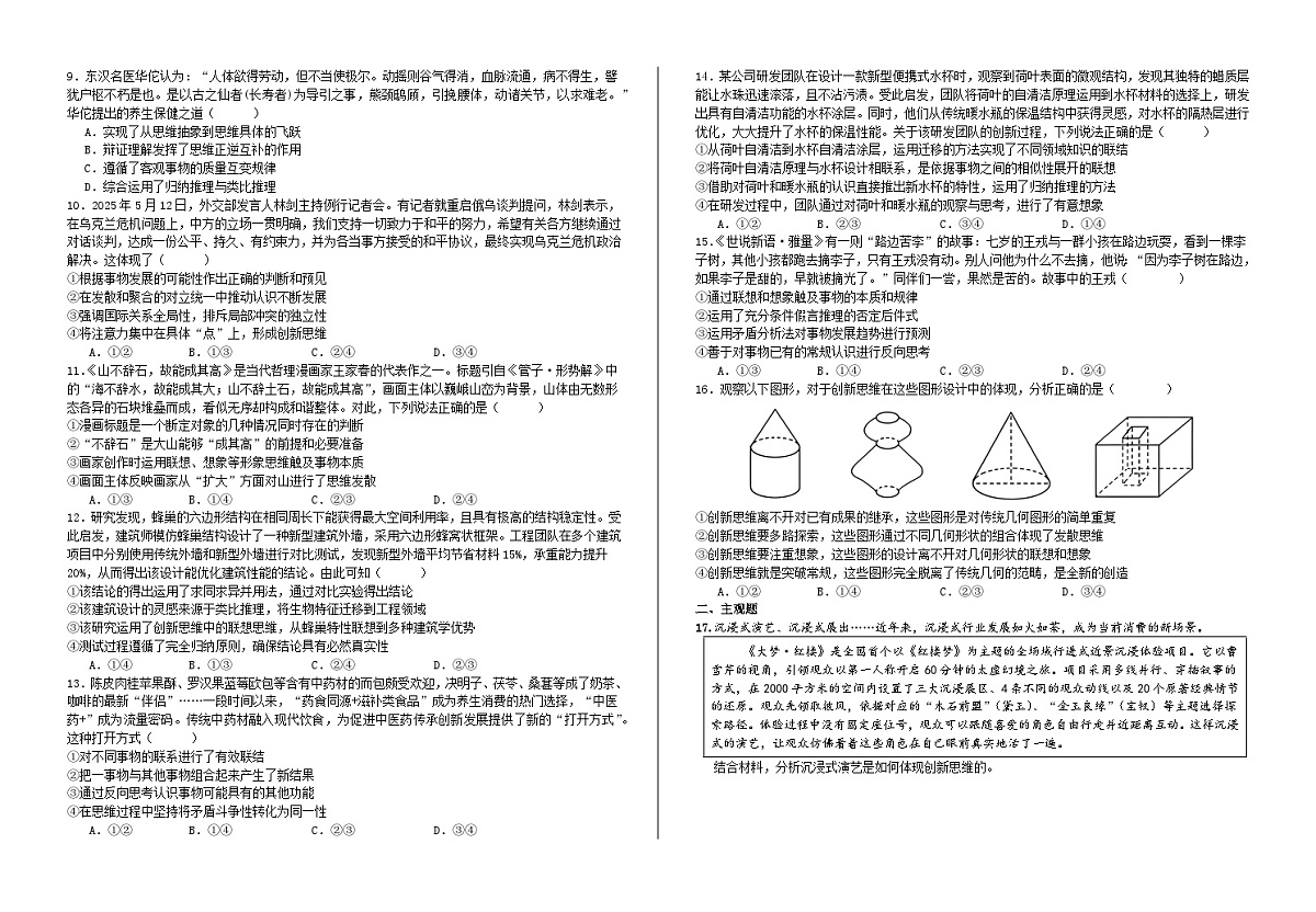 第四单元 提高创新思维能力 单元练习2026年高考政治一轮复习 选择修必修三 逻辑与思维第2页