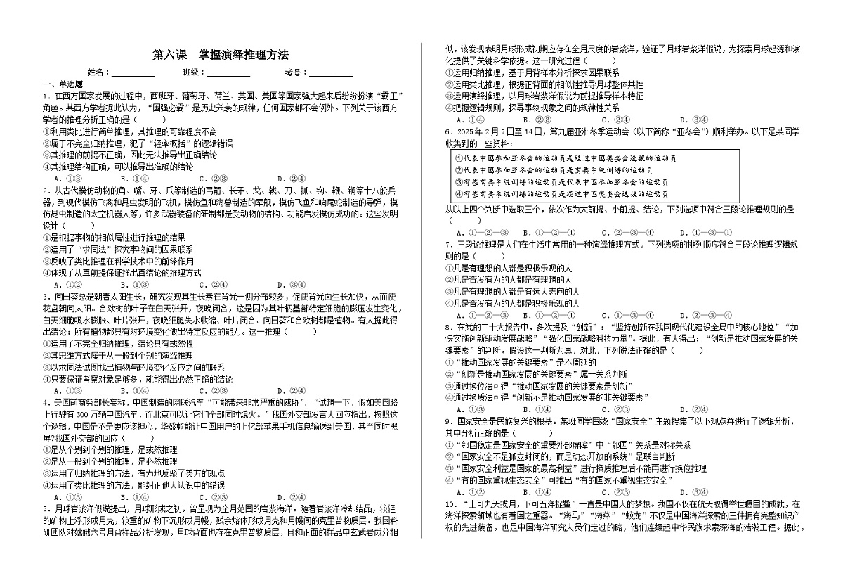 第六课 掌握演绎推理方法 练习2026年高考政治一轮复习 选择修必修三 逻辑与思维第1页