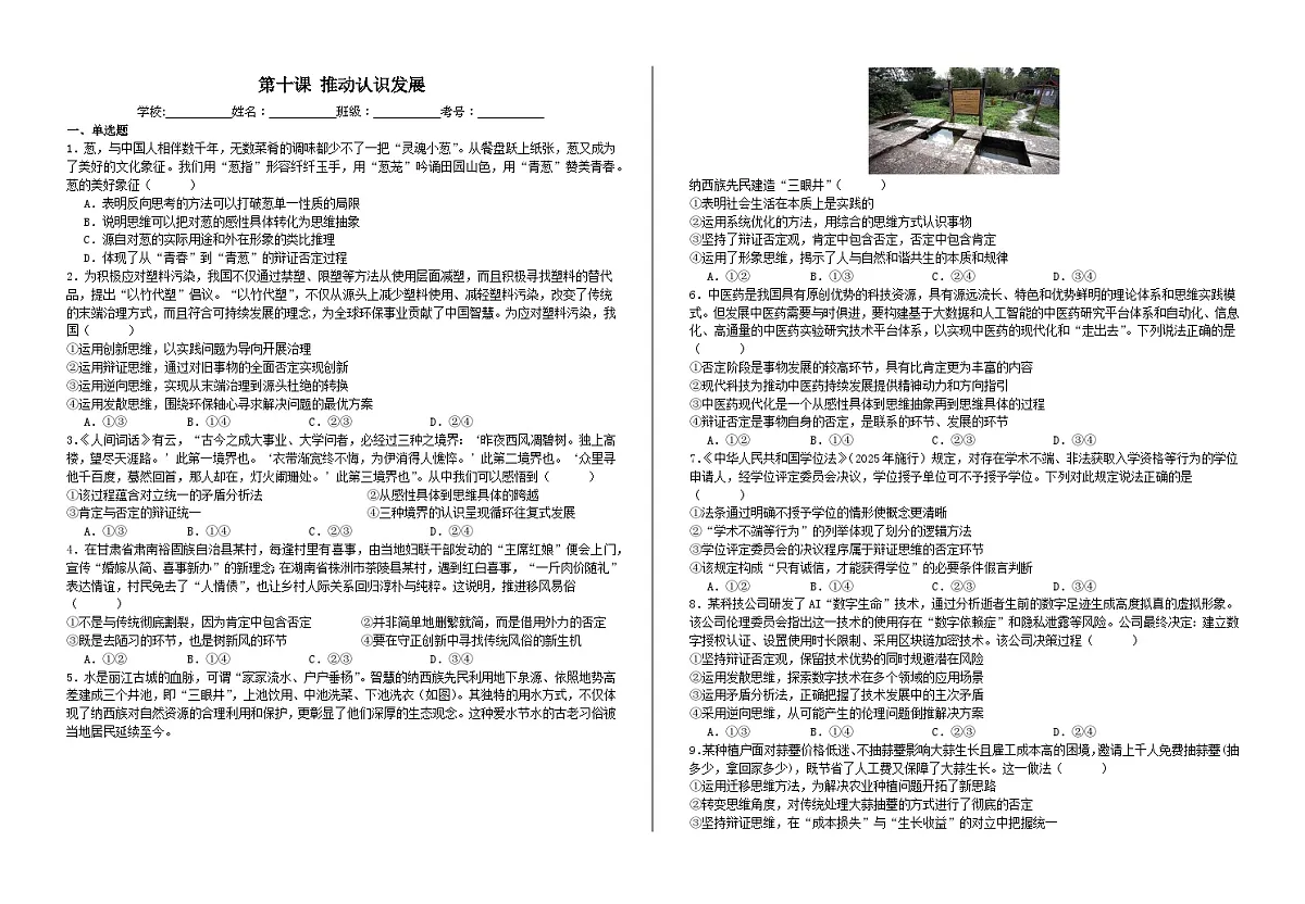 第十课 推动认识发展 练习2026年高考政治一轮复习 选择修必修三 逻辑与思维第1页