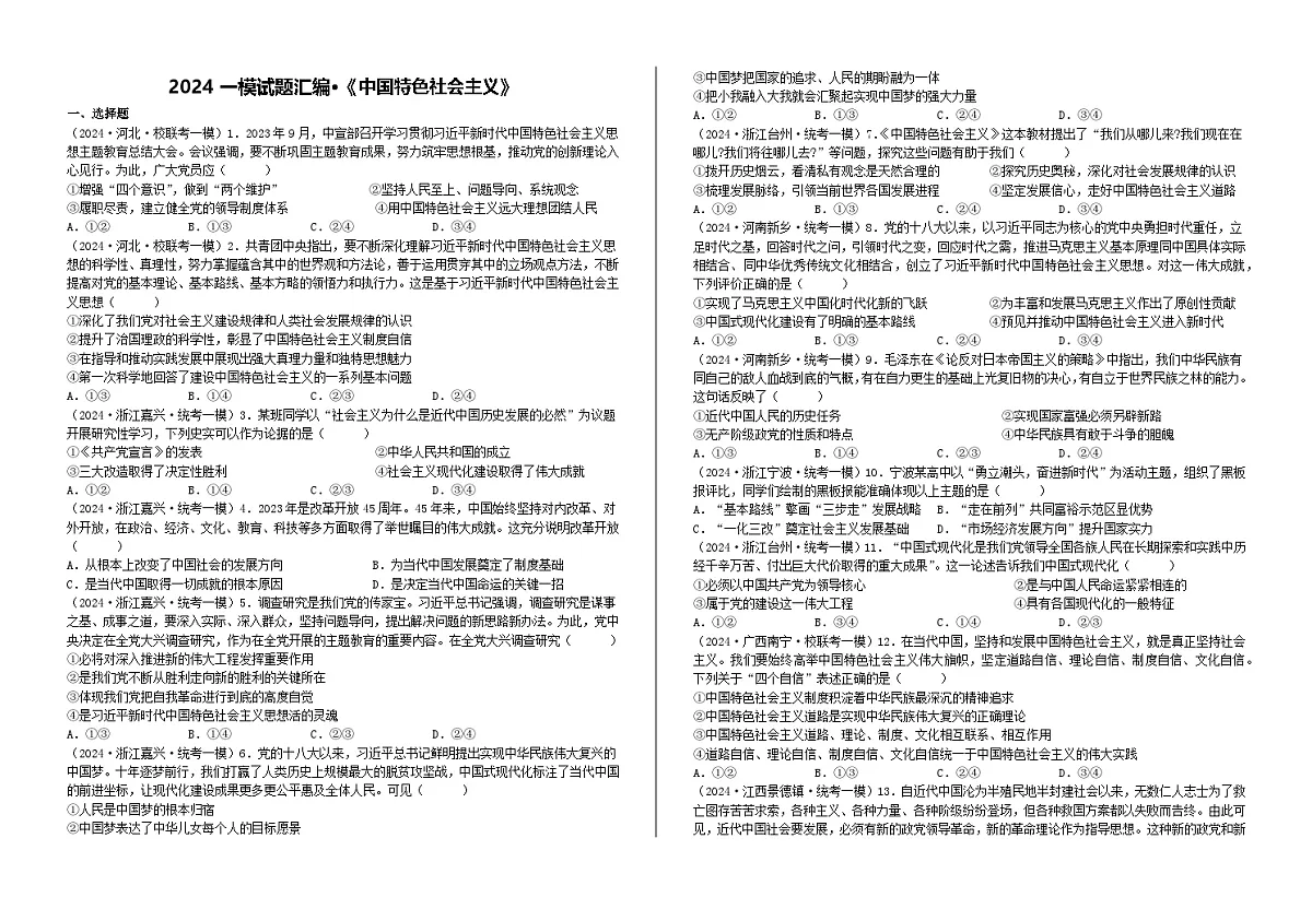 一模试题汇编·《中国特色社会主义》 练习2026年高考政治一轮复习 必修一 中国特色社会主义第1页