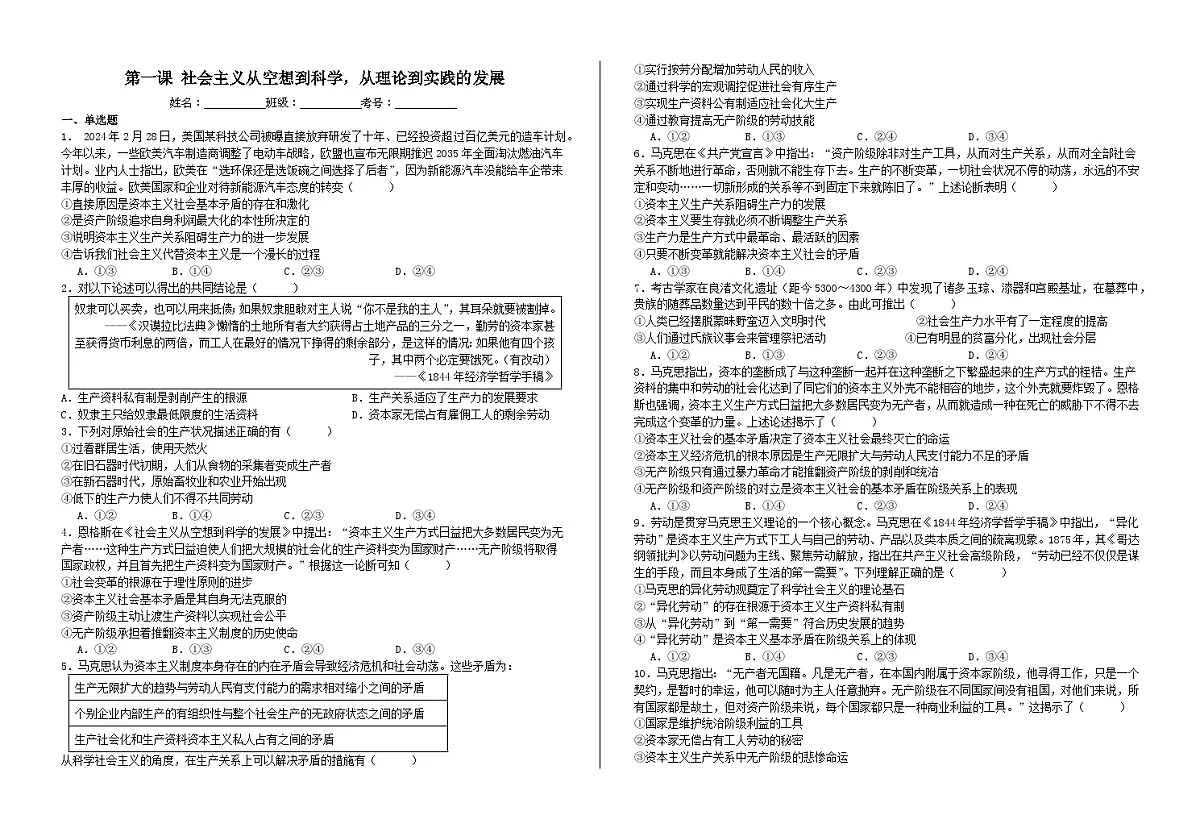 第一课社会主义从空想到科学,从理论到实践的发展·练习 2026年高考政治一轮复习 必修一 中国特色社会主义第1页