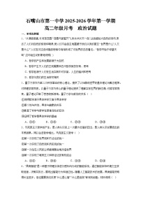 宁夏回族自治区石嘴山市第一中学2025-2026学年高二上学期10月月考政治试卷（含答案）