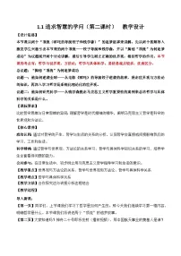 人教统编版必修4 哲学与文化追求智慧的学问第二课时教学设计