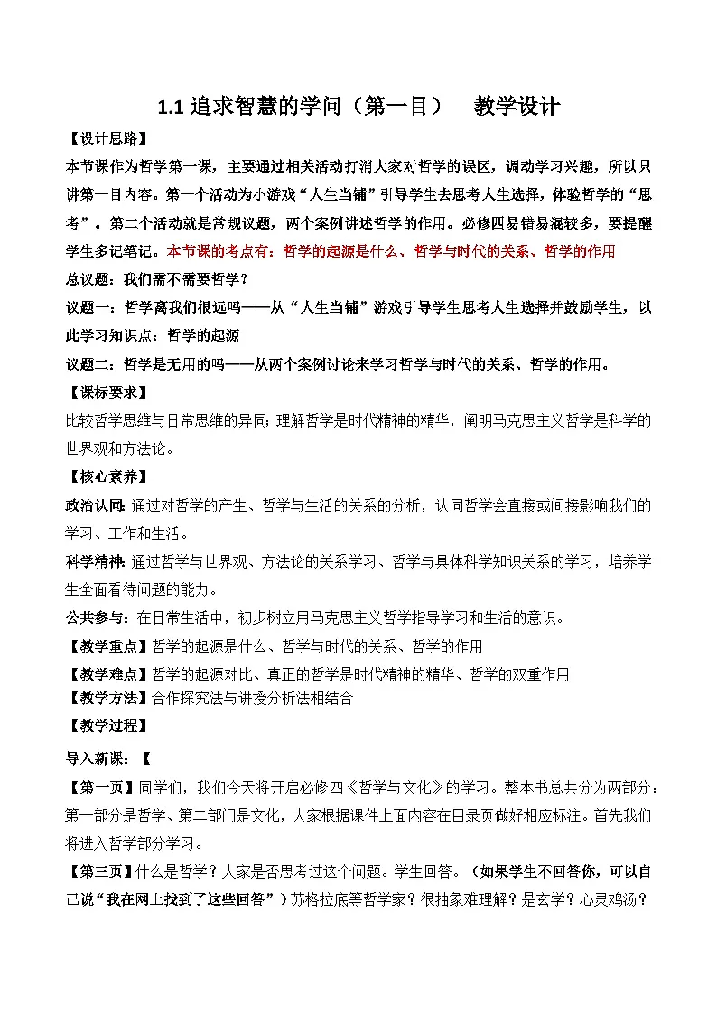 1.1追求智慧的学问 第一课时 教学设计-2025-2026学年高中政治统编版必修四哲学与文化第1页