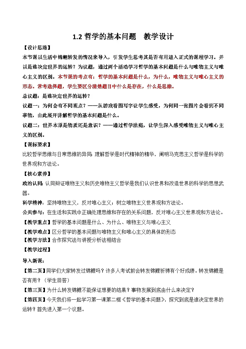 1.2 哲学的基本问题 教学设计-2025-2026学年高中政治统编版必修四哲学与文化第1页