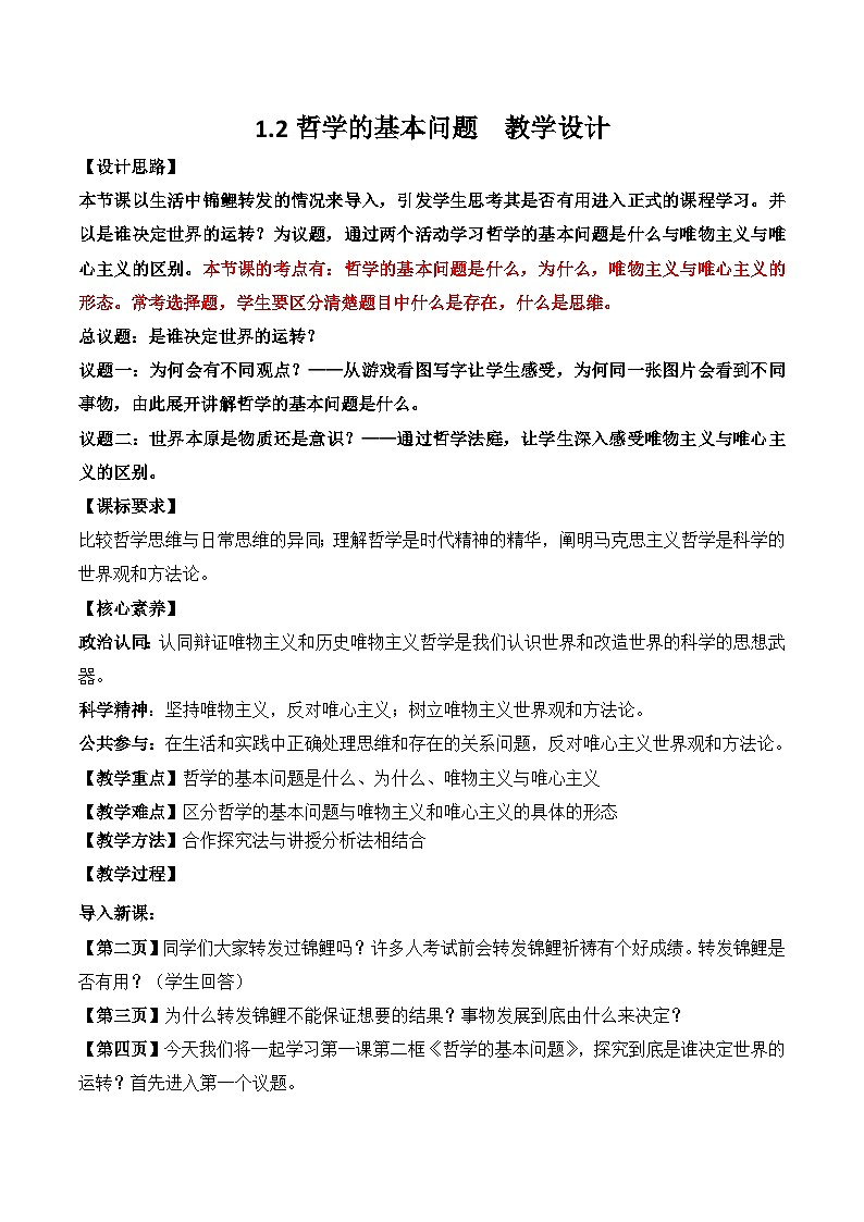 1.2 哲学的基本问题 教学设计-2025-2026学年高中政治统编版必修四哲学与文化第1页