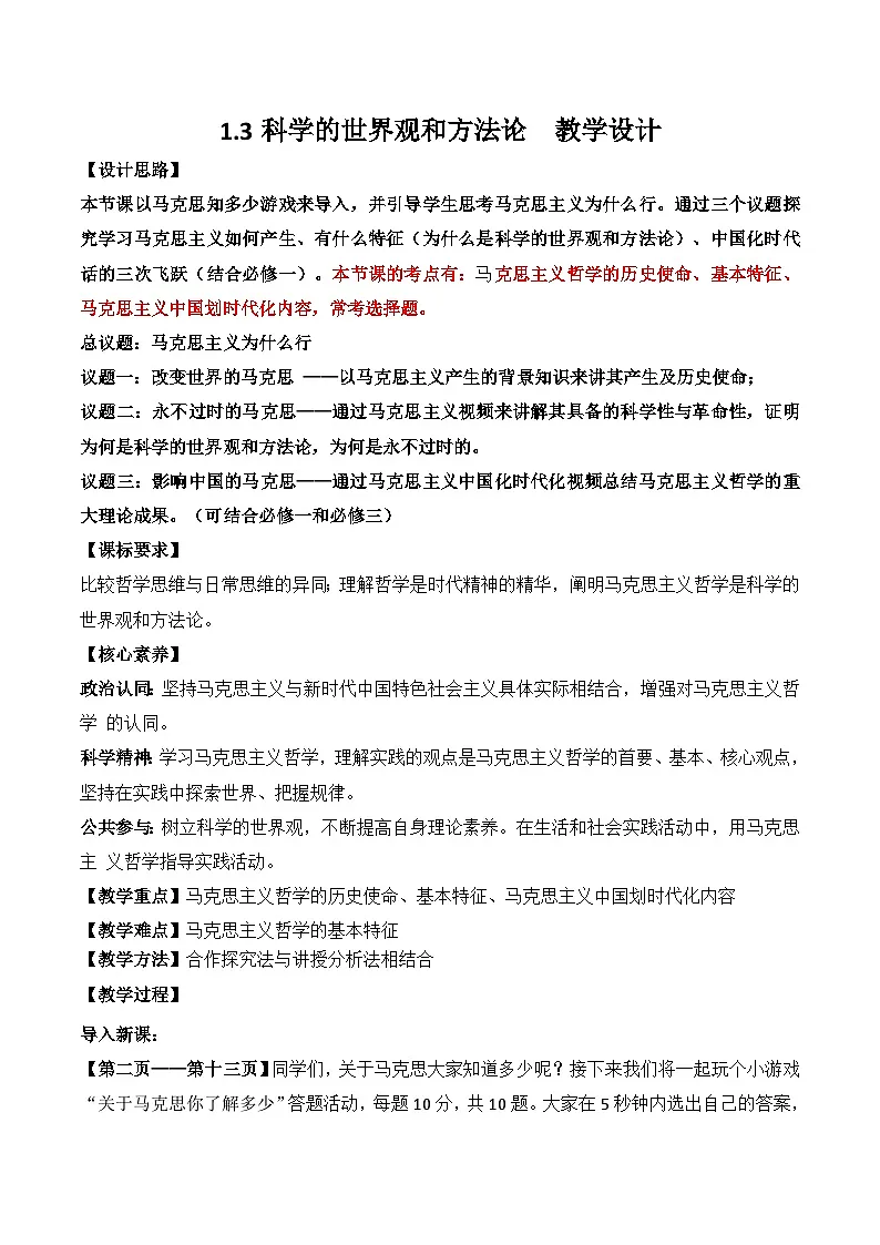 1.3科学的世界观和方法论 教学设计-2025-2026学年高中政治统编版必修四哲学与文化第1页