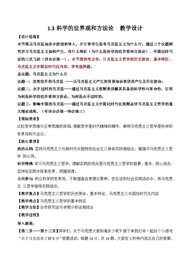 1.3科学的世界观和方法论 教学设计-2025-2026学年高中政治统编版必修四哲学与文化第1页