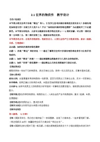 人教统编版必修4 哲学与文化世界的物质性教案设计