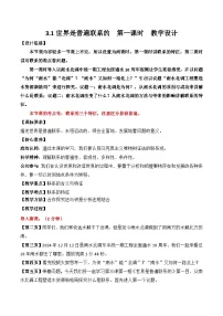 人教统编版必修4 哲学与文化世界是普遍联系的第一课时教学设计及反思