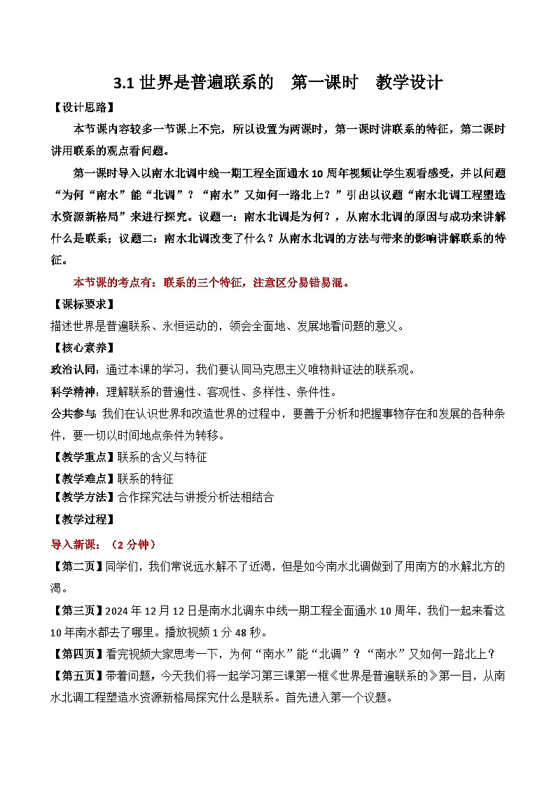 3.1 世界是普遍联系的 第一课时 教案-2025-2026学年高中政治统编版必修四哲学与文化第1页