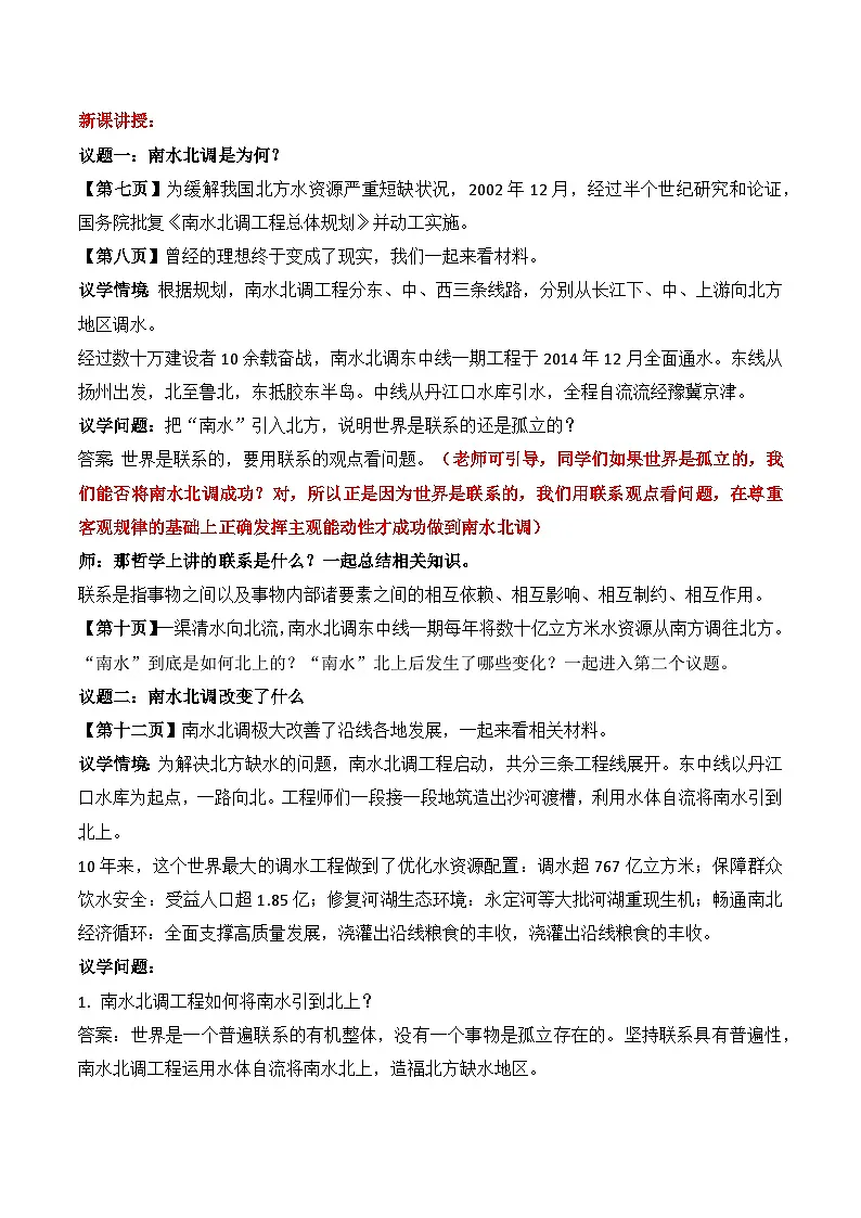 3.1 世界是普遍联系的 第一课时 教案-2025-2026学年高中政治统编版必修四哲学与文化第2页