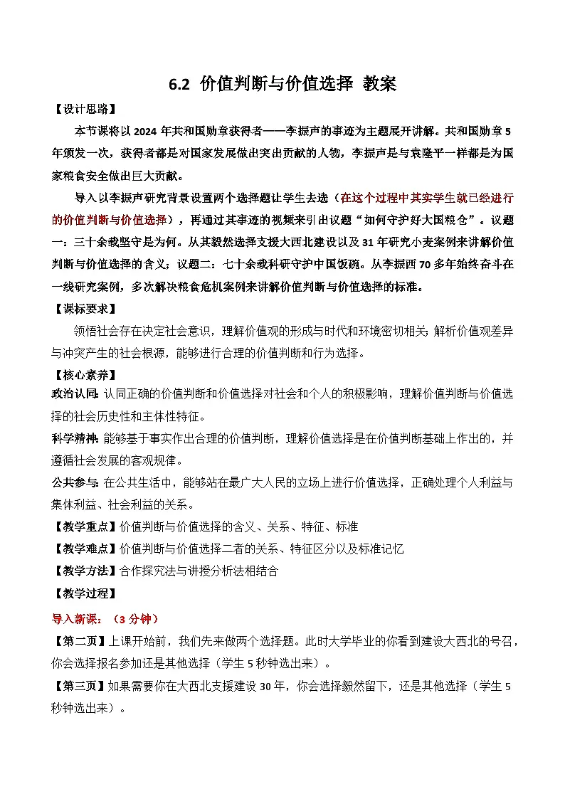 6.2价值判断与价值选择 教案-2025-2026学年高中政治统编版必修四哲学与文化第1页