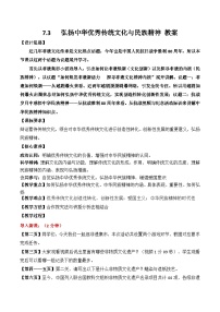 人教统编版第三单元 文化传承与文化创新第七课 继承发展中华优秀传统文化弘扬中华优秀传统文化与民族精神教案设计