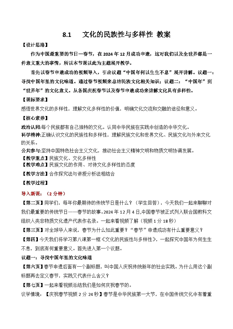 8.1文化的民族性与多样性 教案-2025-2026学年高中政治统编版必修四哲学与文化第1页