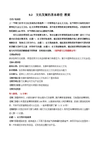 人教统编版必修4 哲学与文化文化发展的基本路径教案