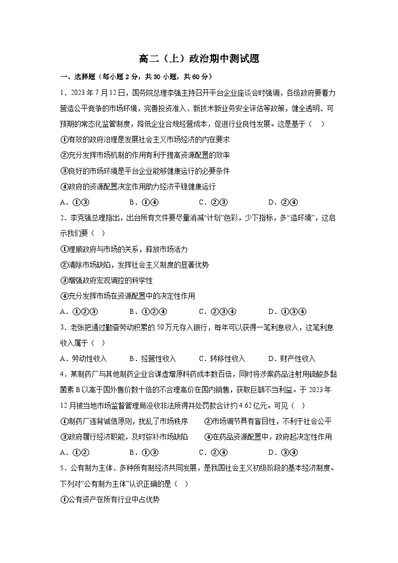 2024-2025学年河南省焦作市山阳中学高二（上）政治期中测试题（含答案）