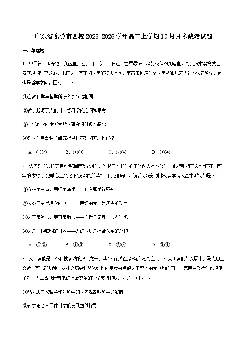 广东省东莞市四校联考2025-2026学年高二上学期10月月考政治试卷（含答案）